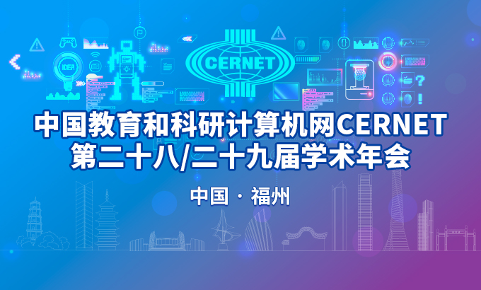 CERNET第二十八/二十九届学术年会将在福州举办