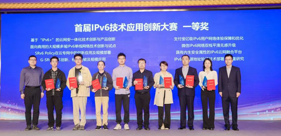 首届“IPv6技术应用创新大赛”总决赛颁奖仪式圆满落幕